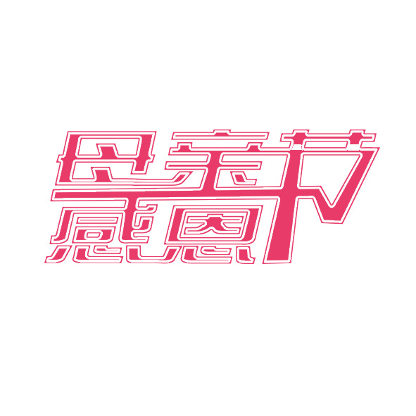 母亲节感恩PNG透明图片，节日元素与设计素材免费下载