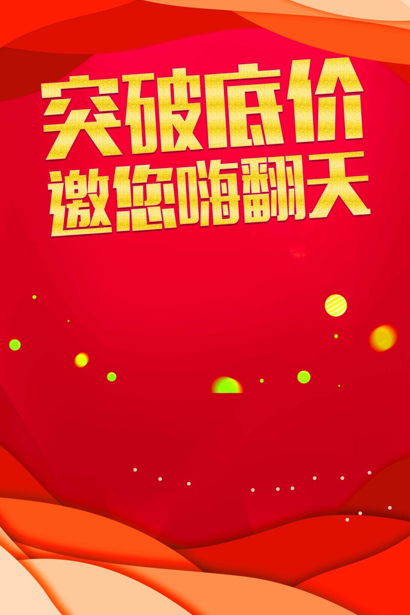 突破低价！促销海报高清JPG素材，电商狂欢PSD设计下载