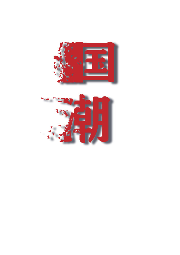 国潮消散元素，高清PNG透明图片，中国风装饰素材免费下载