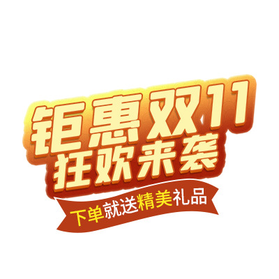 双11狂欢大促销，高清PNG透明图片及PSD设计素材下载