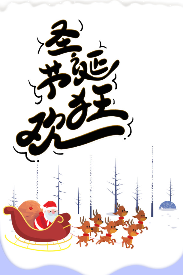 圣诞节狂欢，圣诞老人、麋鹿、雪地树PNG/PSD高清透明图片，节日设计素材下载