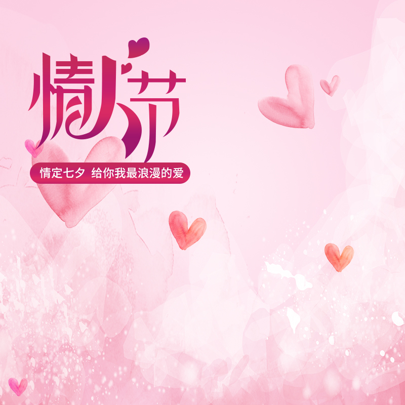 情人节电商狂欢，精选淘宝直通车PSD/JPG图片素材，高清下载
