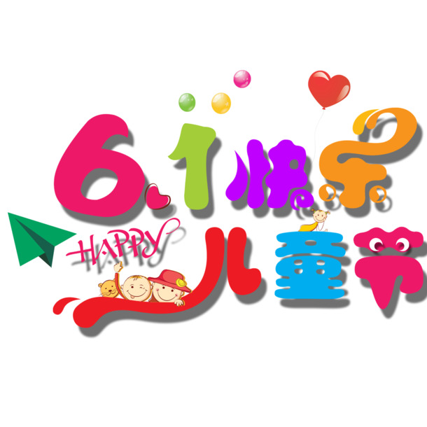 快乐六一儿童节！高清PNG透明图片，节日元素丰富，设计素材一键下载