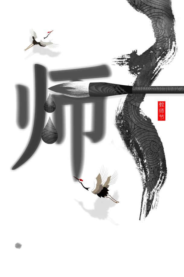 教师节特辑，毛笔仙鹤墨迹PNG透明图，节日元素PSD设计素材下载