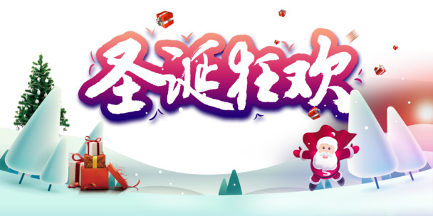 圣诞狂欢盛宴，精选PNG透明图片，圣诞老人礼物雪地雪花全收录，PSD设计素材免费下载
