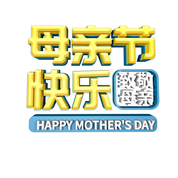 母亲节祝福，立体艺术字PNG透明图片，节日元素及更多节日设计素材下载