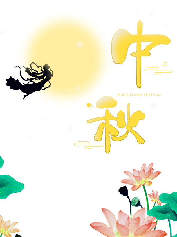中秋节荷叶荷花月亮人物剪影PNG透明图，PSD设计素材免费下载