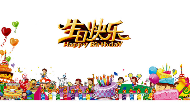 生日快乐PNG透明图，节日元素大赏，高清素材免费下载