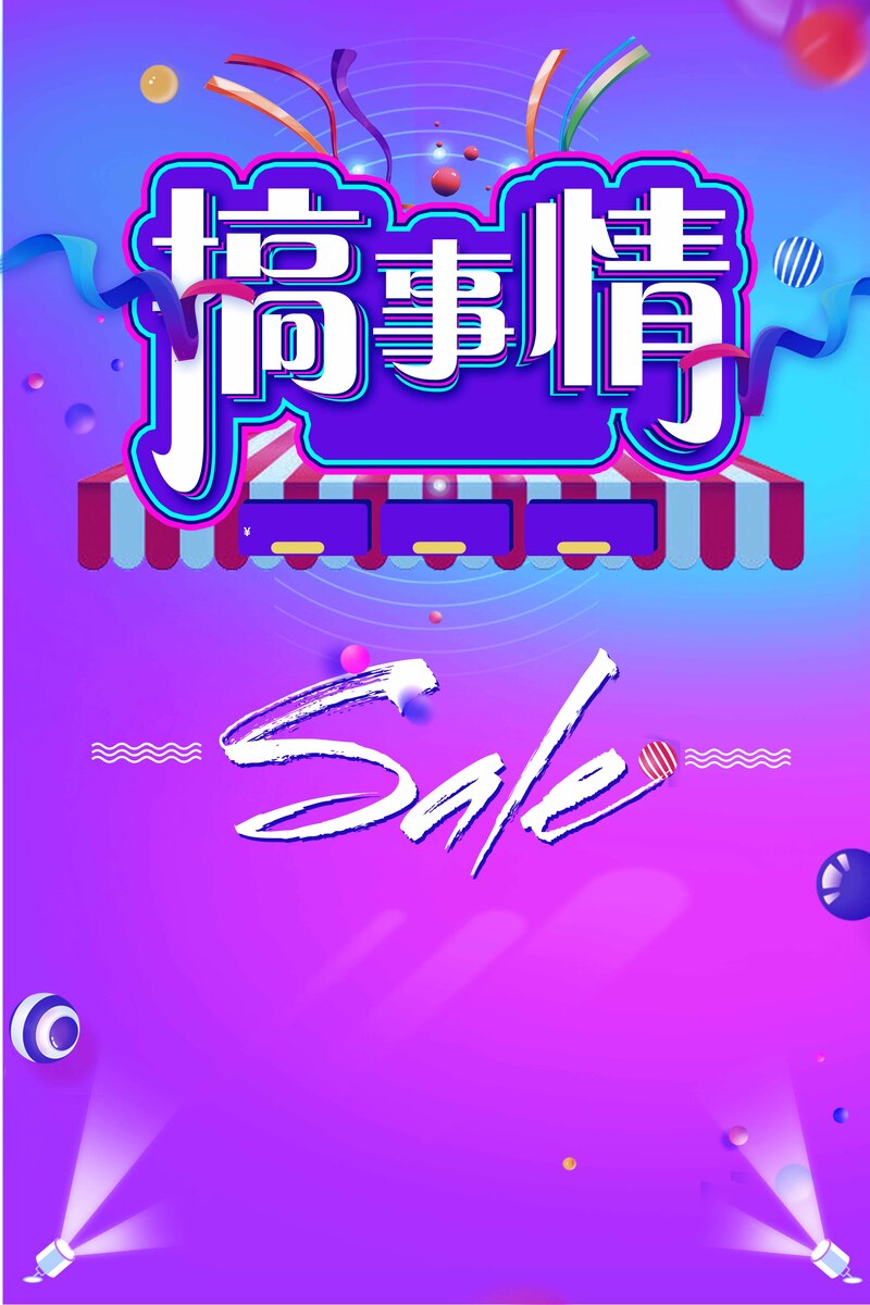 狂欢促销，高清JPG海报与PSD设计素材，一键下载助您搞事情！
