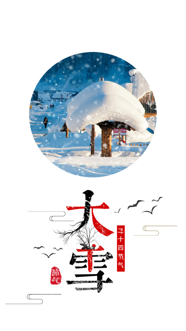 大雪雪花鸟积雪高清PNG透明图，节日元素&PSD设计素材下载