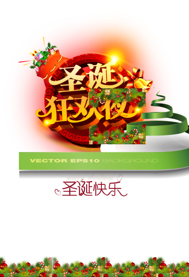 圣诞狂欢夜海报设计素材，高清PNG透明图片+PSD格式，节日元素丰富，免费下载！