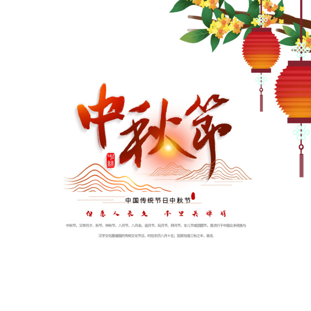 中秋节PNG透明字体素材，高清PSD格式节日元素，免费下载