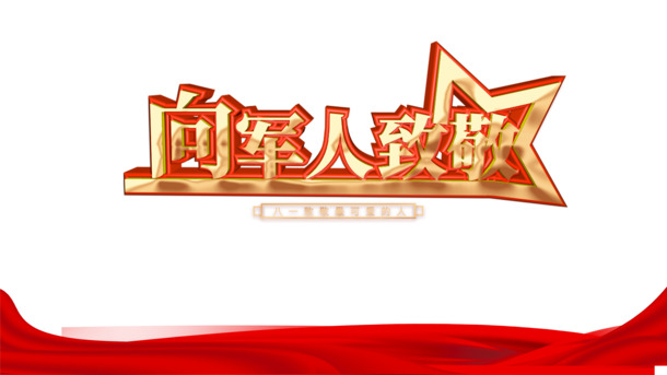 建军节致敬军人，高清红星绸缎PNG图片素材下载，含节日元素PSD格式设计