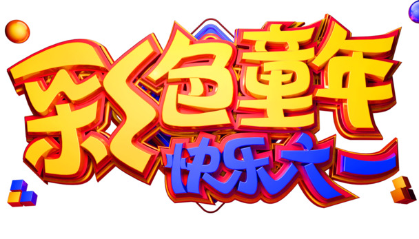快乐六一，缤纷童年！下载C4D建模艺术字PNG透明图片，节日元素丰富，助力儿童节图片设计