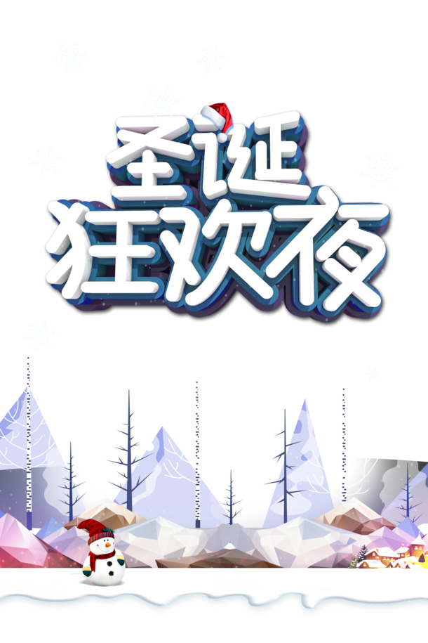 圣诞夜狂欢盛宴，高清PNG雪人透明图与PSD节日设计素材下载
