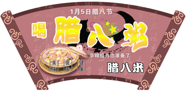腊八节扇形PNG素材，高清矢量透明图片，节日元素设计下载