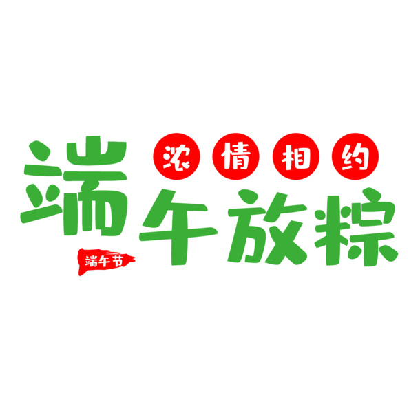 端午节PNG素材，高清透明图片与节日元素，免费下载