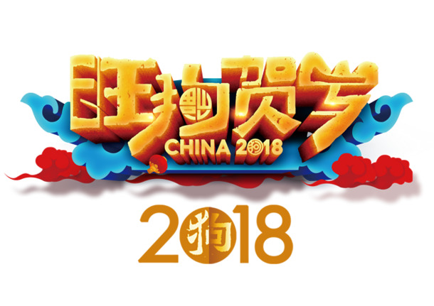 旺狗贺岁装饰PNG透明图，节日元素大放送，高清素材任你下