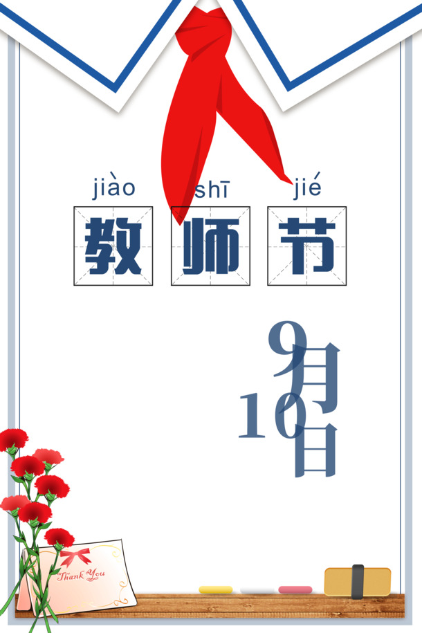教师节专属素材，红领巾花朵粉笔等高清PNG透明图，PSD格式节日元素免费下载