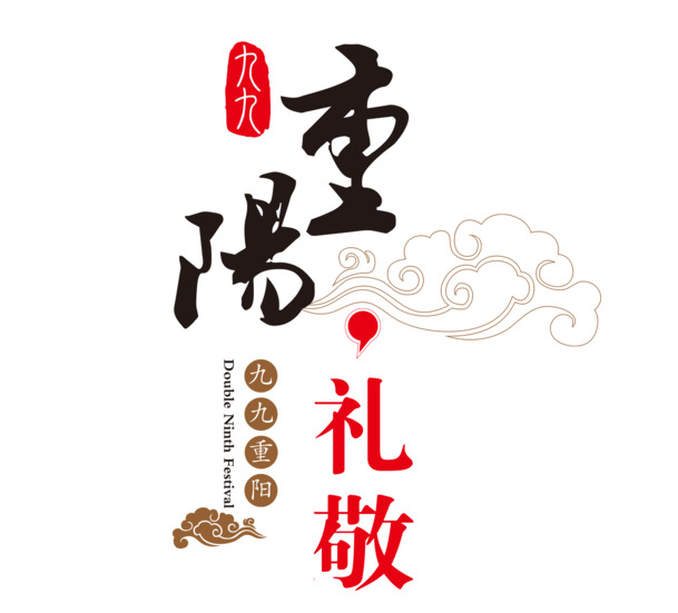 重阳佳节PNG透明图，节日元素设计素材免费下载