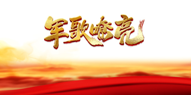 建军节军歌飞扬，云朵丝带PNG透明图片素材，PSD格式设计元素免费下载