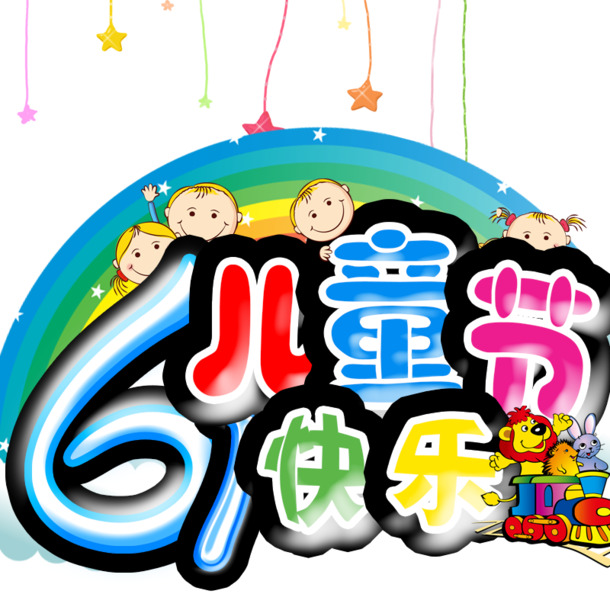 儿童节高清PNG透明图片素材，PSD设计元素免费下载