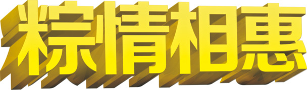 端午佳节粽香浓，高清PNG透明粽子艺术字图片素材下载