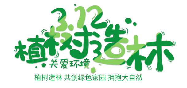 312植树节环保PNG透明图，节日元素PSD设计素材下载