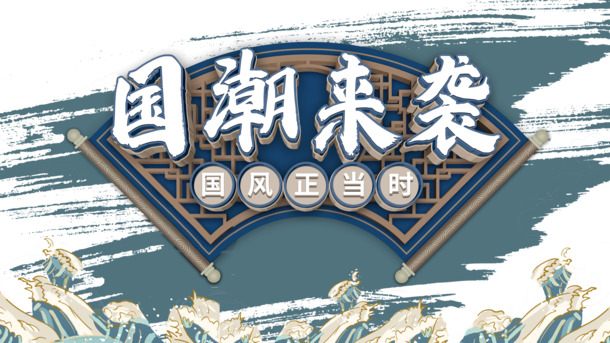 国潮风尚盛行！高清PNG透明国潮元素，中国风设计素材免费下载