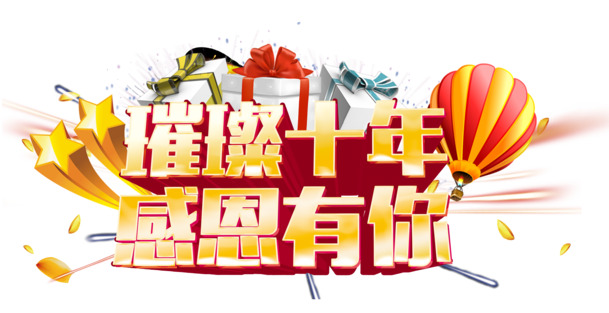 十年璀璨时光，感恩有你相伴！圣诞节日元素PSD素材，高清PNG透明图下载