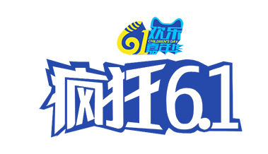 六一儿童节节日元素，疯狂61高清PNG透明图片与PSD设计素材下载