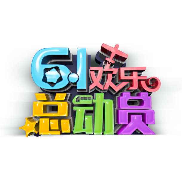 六一儿童节欢乐素材，艺术字元素PNG透明图片及PSD设计资源下载