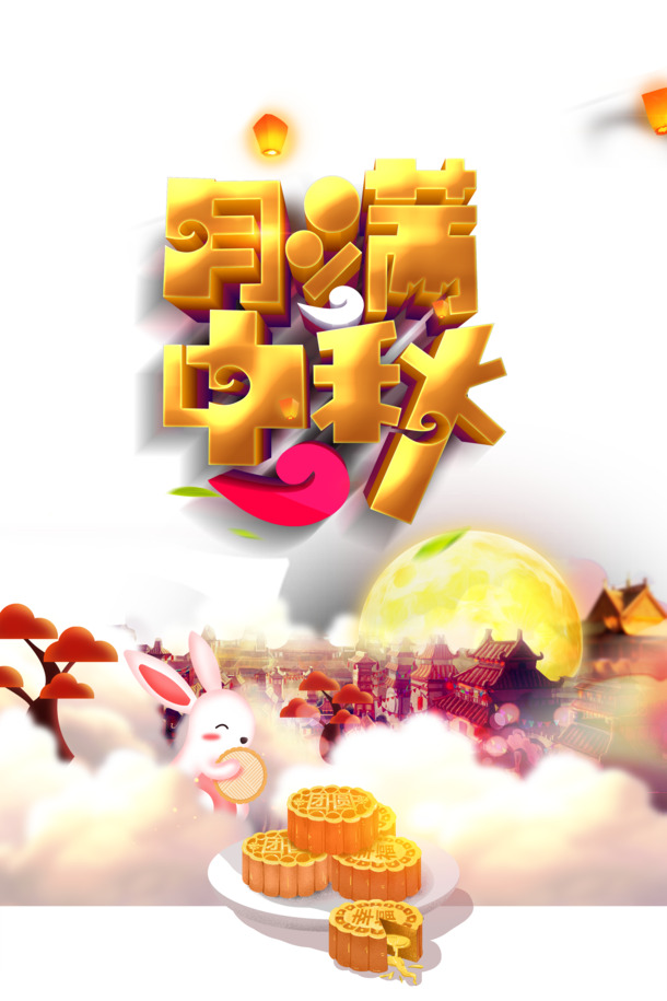 中秋节，高清PNG灯笼月亮兔子素材，PSD格式设计元素免费下载