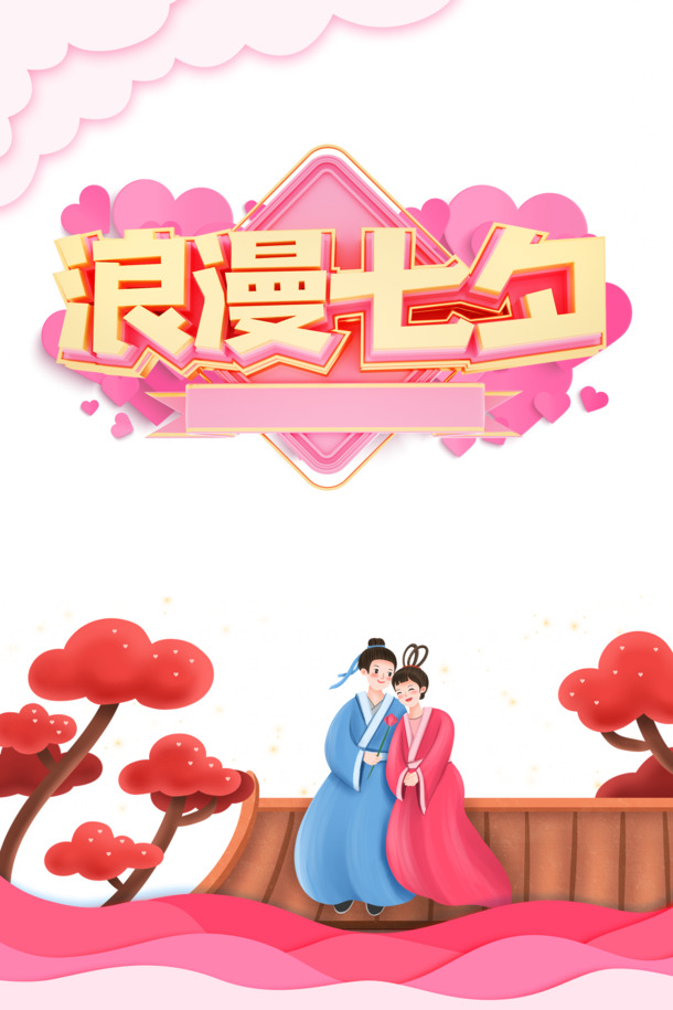 七夕浪漫艺术字C4D元素，高清PNG透明图片，节日设计素材PSD格式免费下载