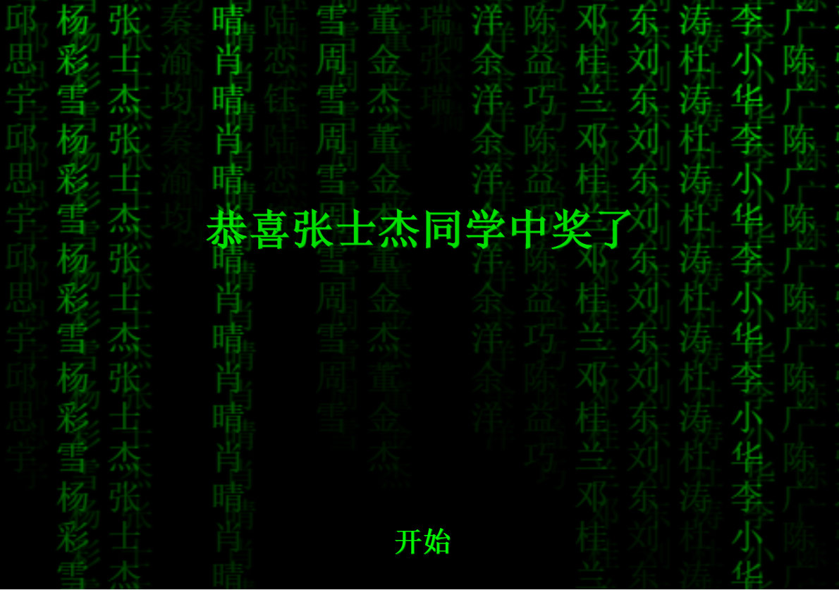 适用于班级活动的炫酷抽奖页面特效