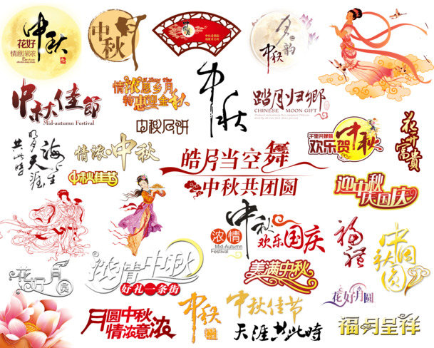 中秋节艺术字PNG素材，高清透明图片，节日元素设计下载