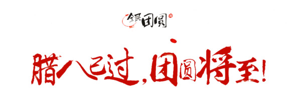 腊八佳节过后，团员聚会图片素材，高清PNG透明节日元素，多样节日图片设计免费下载
