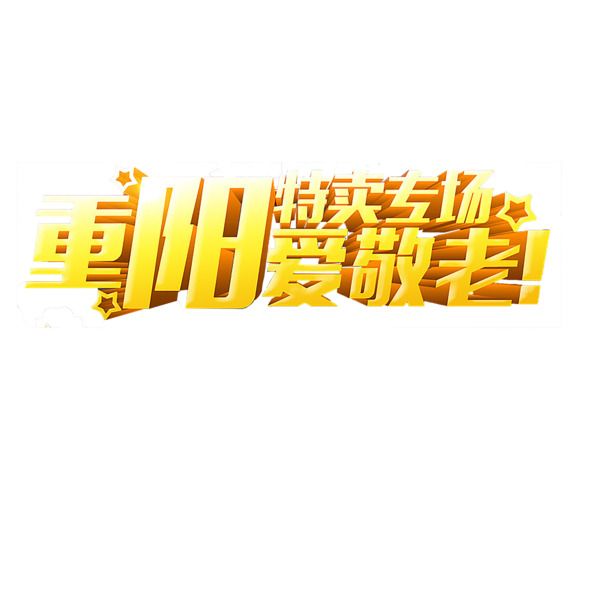 重阳节艺术字PNG透明图，节日元素设计素材免费下载