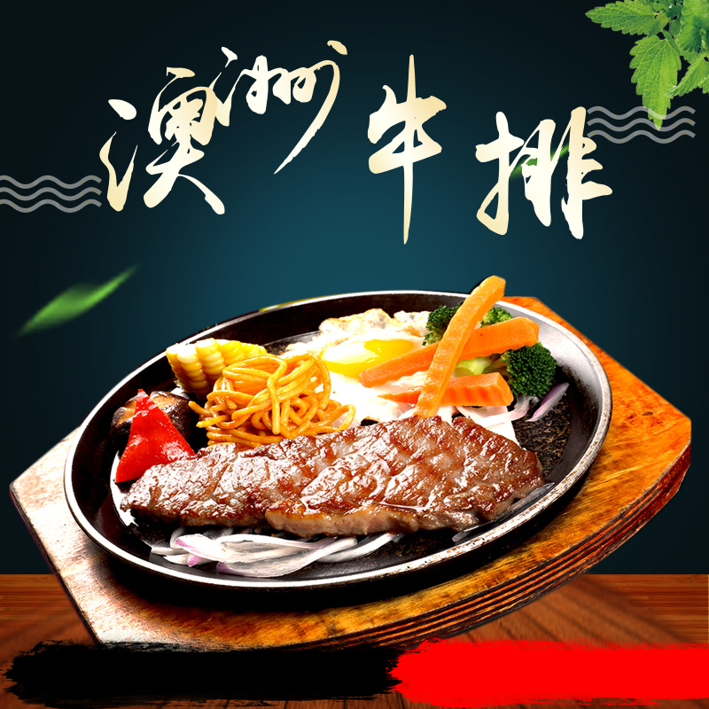 澳洲牛排熟食高清主图设计，JPG与PSD双格式，电商狂欢素材免费下载