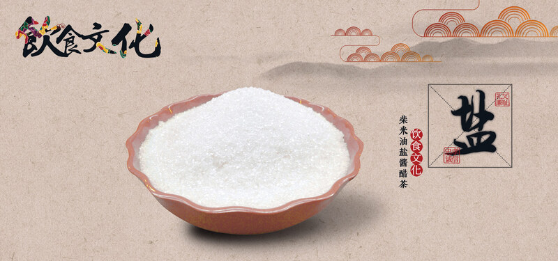中国风饮食盐文化高清图片与复古PSD设计素材下载