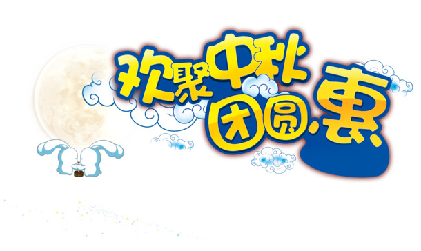 中秋佳节PNG透明图，精美节日元素，高清设计素材下载