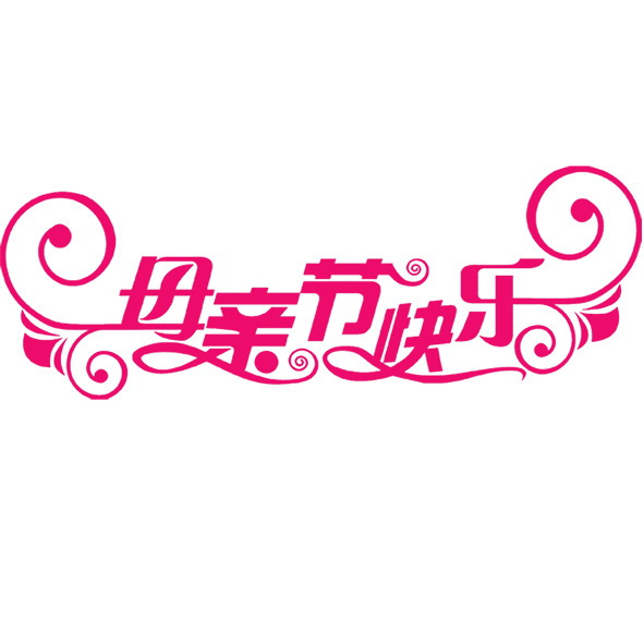母亲节祝福，精选高清PNG透明图片，节日元素丰富，更多节日设计素材下载