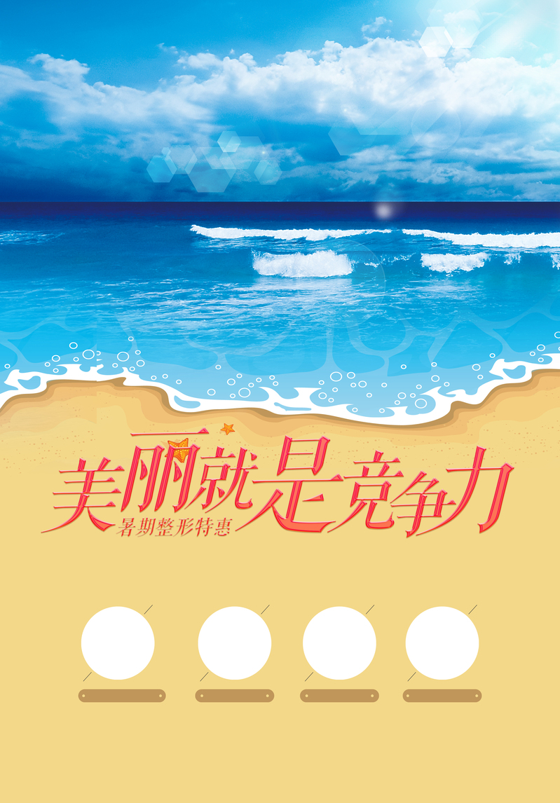 蓝天大海美容院，精选高清海报背景，电商狂欢PSD素材下载