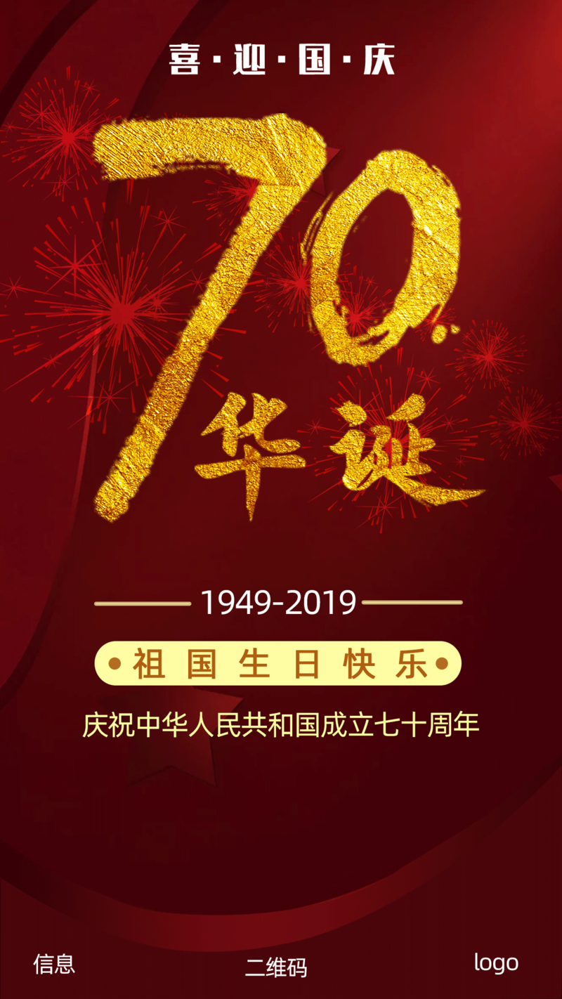 国庆70周年庆典纪念，红色主题高清JPG及复古中国风PSD设计素材下载