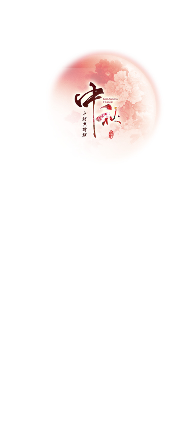 中秋佳节PNG透明图片，精美节日元素，设计素材一键下载