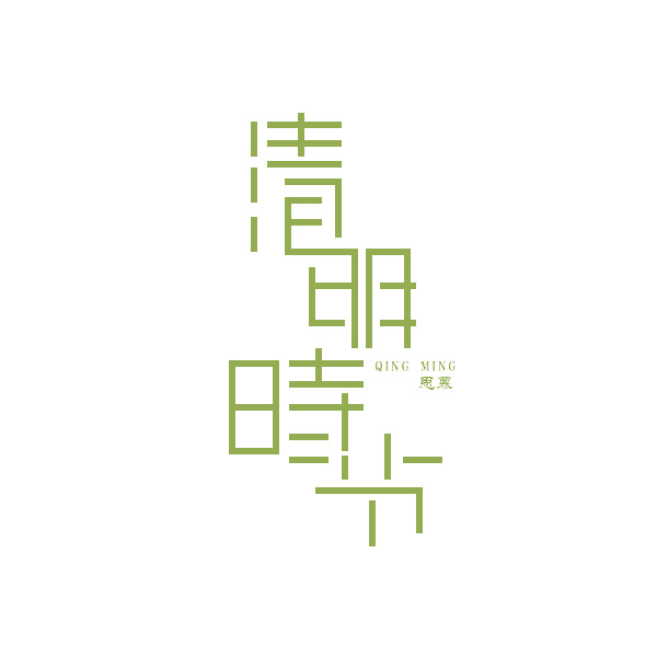 清明艺术字PNG透明图，节日元素及其他节日图片素材下载