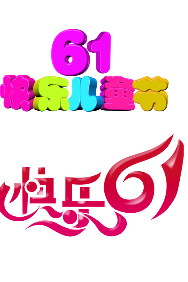 61儿童节PNG透明素材，高清节日元素，设计无忧下载