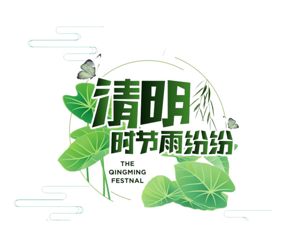 清明时节绿意盎然，雨润PNG透明图片素材，节日元素丰富下载