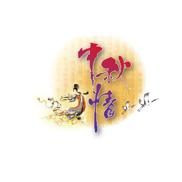 中秋佳节PNG透明图集，高清AI格式节日元素，一键下载设计素材