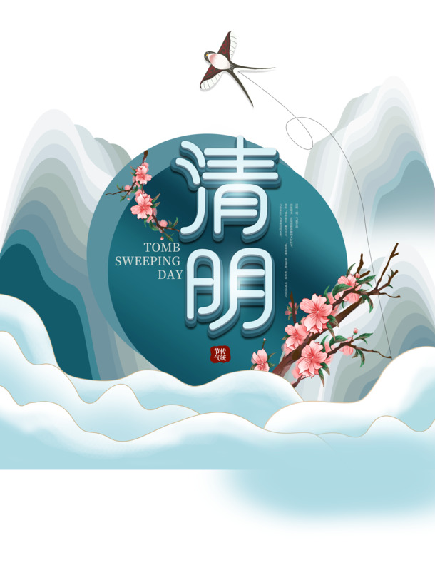 清明节日元素，桃花枝纸鸢手绘艺术字，高清PNG透明图片及PSD设计素材下载